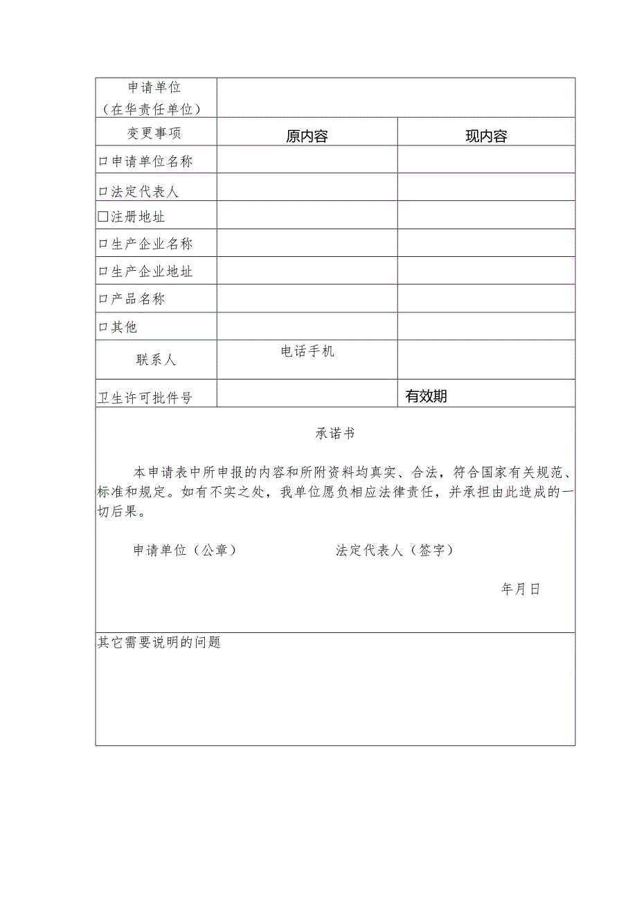 卫生行政许可变更申请表.docx_第3页