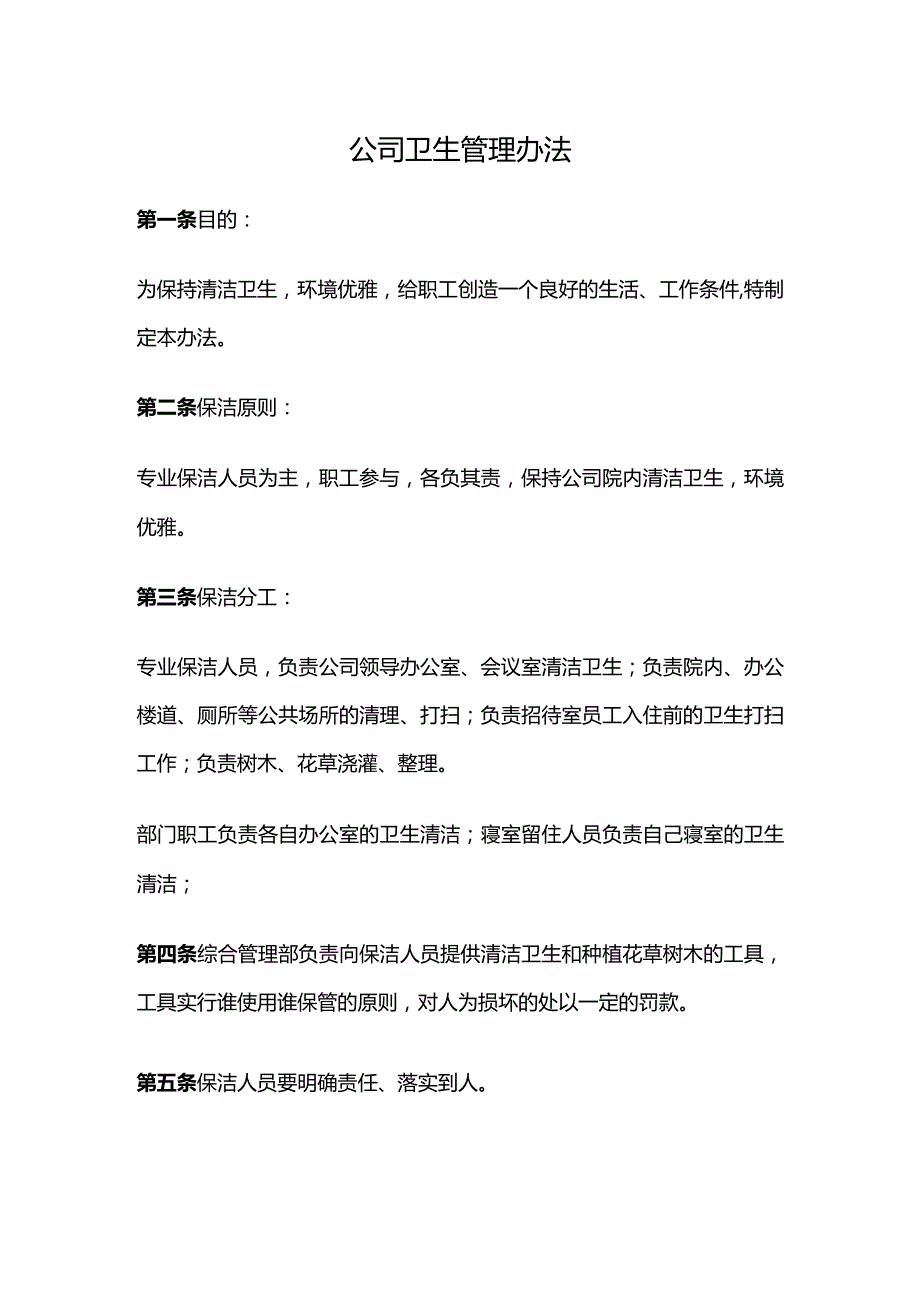 公司卫生管理制度.docx_第1页