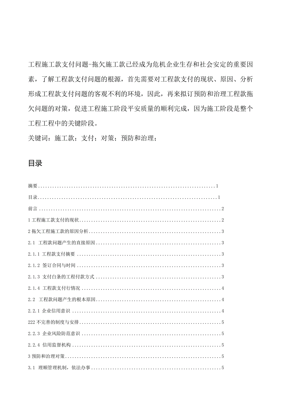 工程施工款支付问题与对策.docx_第1页