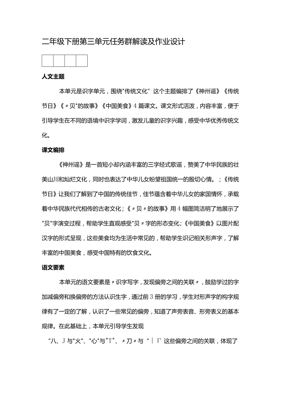 二年级下册第三单元任务群解读及作业设计.docx_第1页