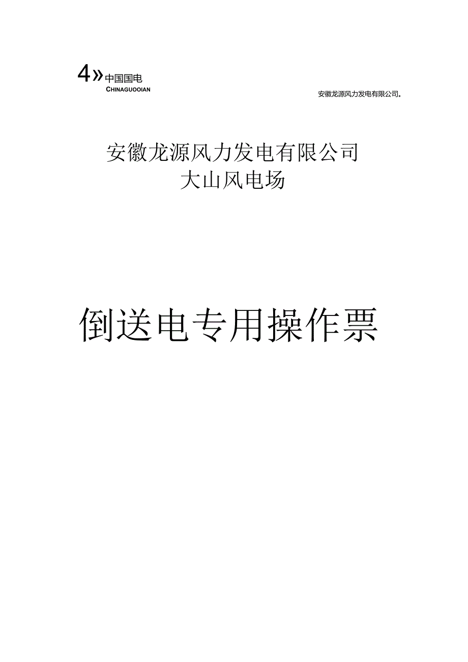 大山场倒送电专用操作票封面.docx_第1页