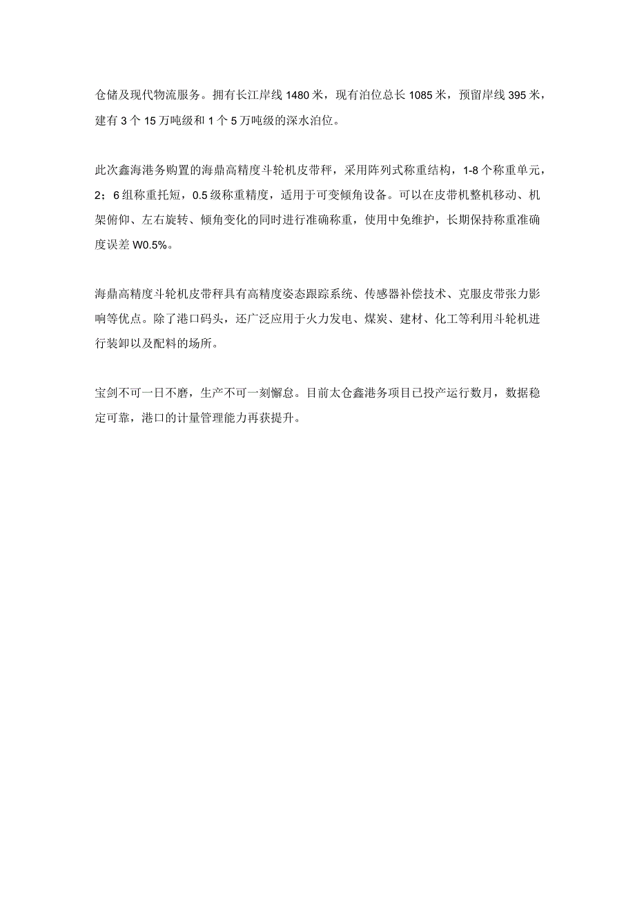 太仓鑫海港务再添计量“新兵”——高精度斗轮机皮带秤.docx_第2页