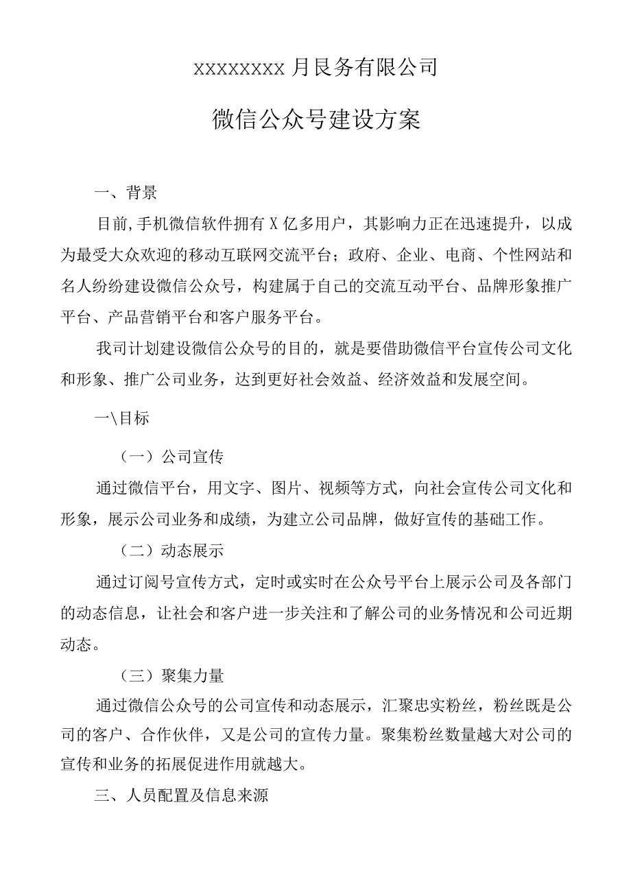 公司微信公众平台建设方案.docx_第1页