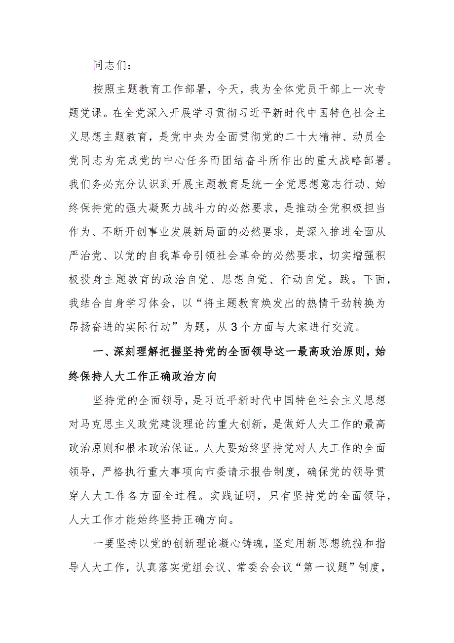 将主题教育焕发出的热情干劲转换为昂扬奋进的实际行动讲稿.docx_第1页