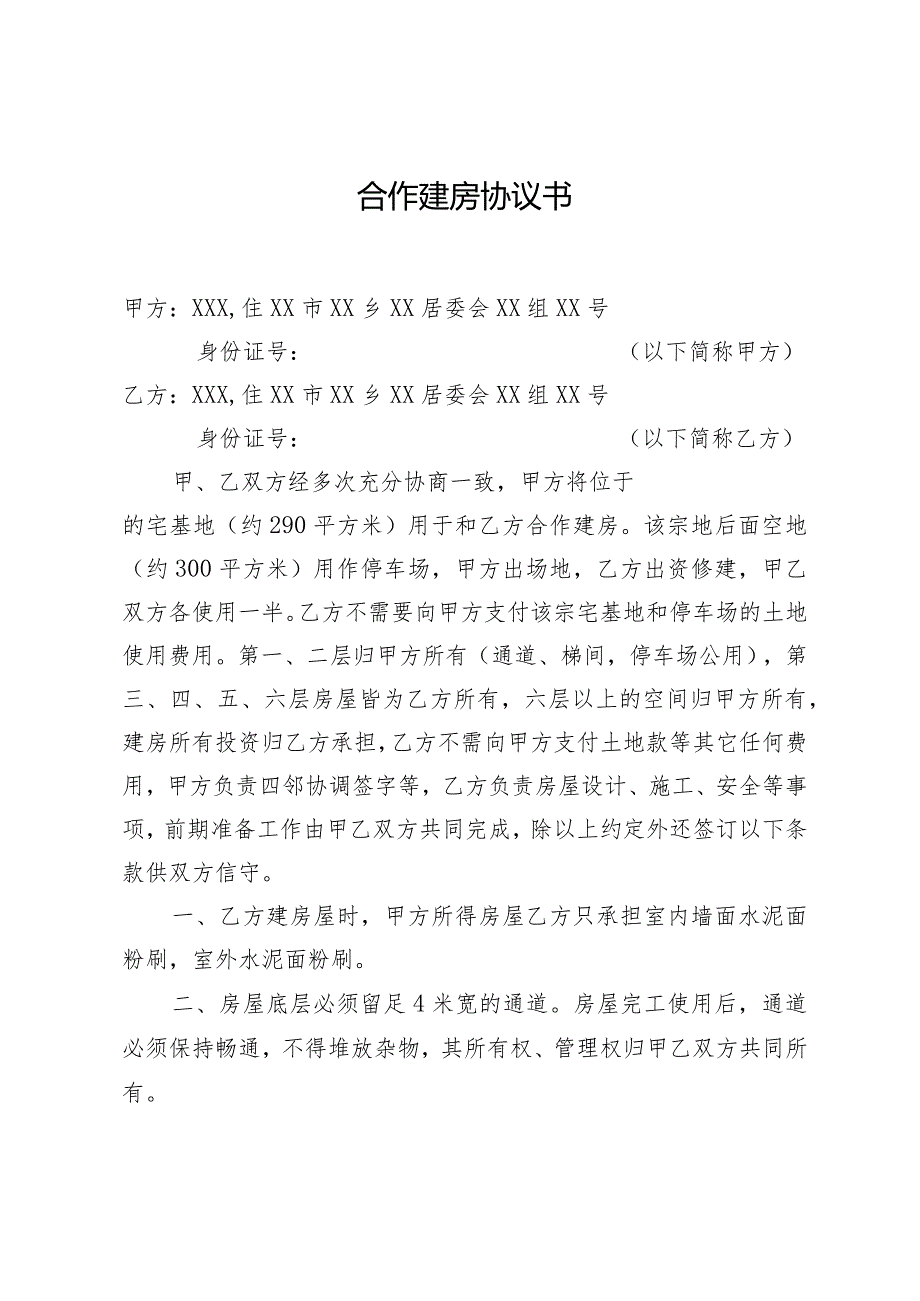 合作建房协议书.docx_第1页