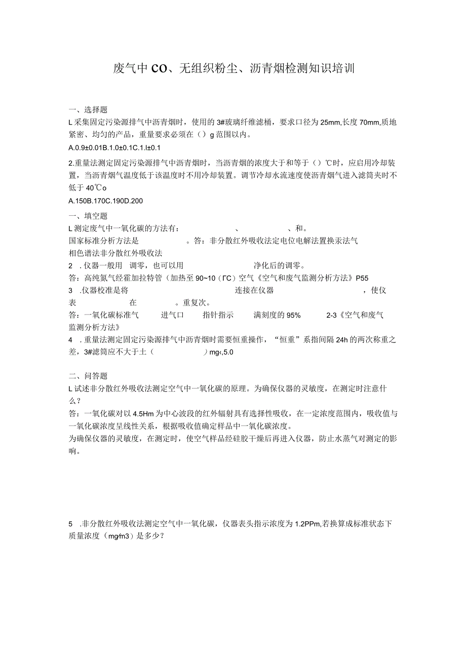 废气一氧化碳、无组织粉尘、沥青烟试题答案.docx_第1页