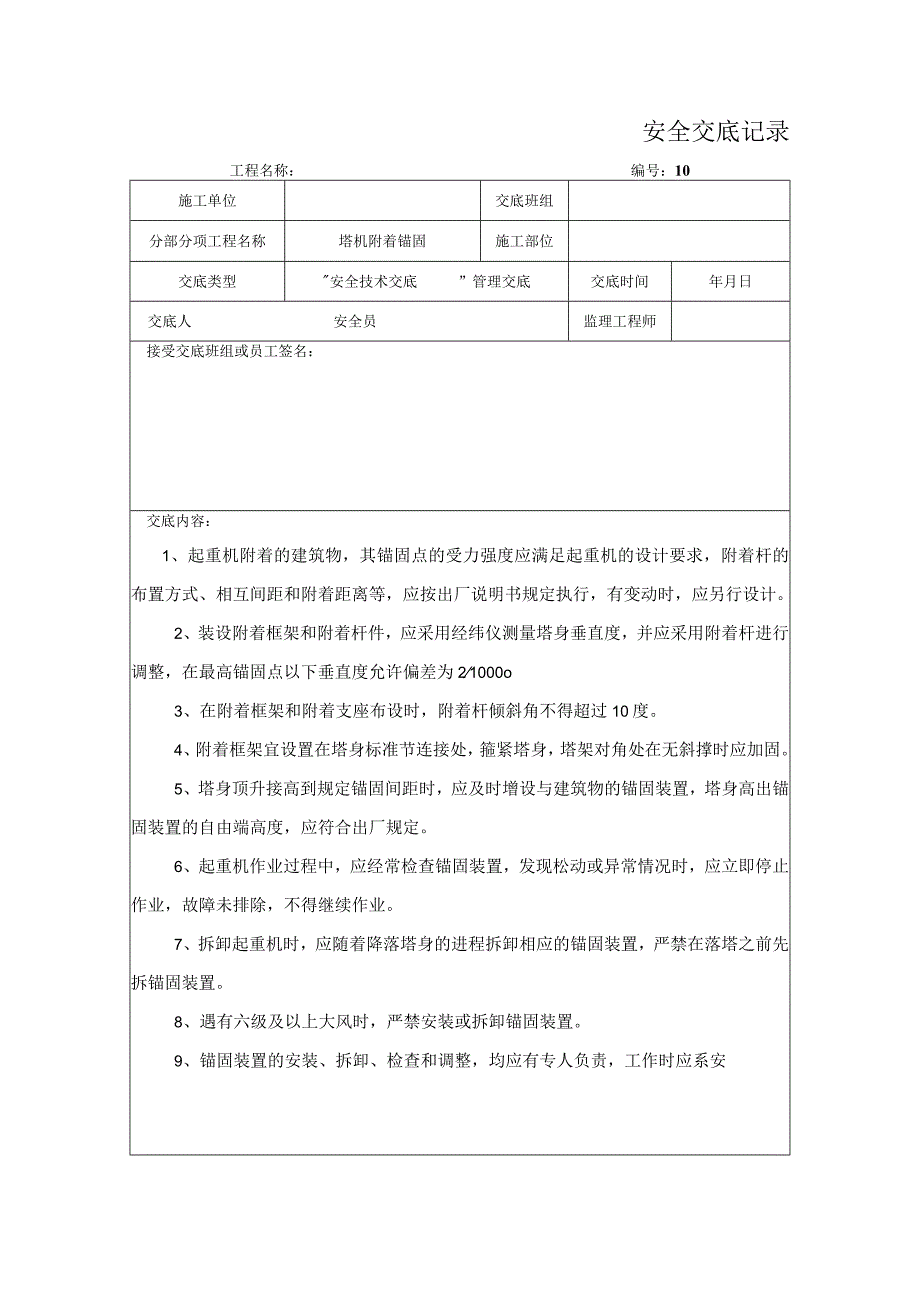 塔机附着锚固安全交底记录.docx_第1页