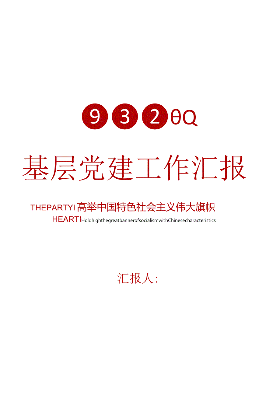 党政党建工作汇报封面.docx_第1页