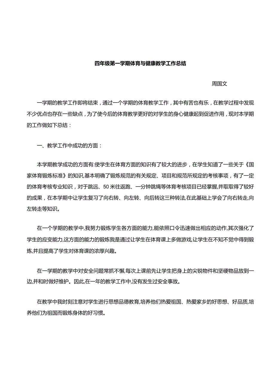 四年级上册体育教学工作总结.docx_第1页