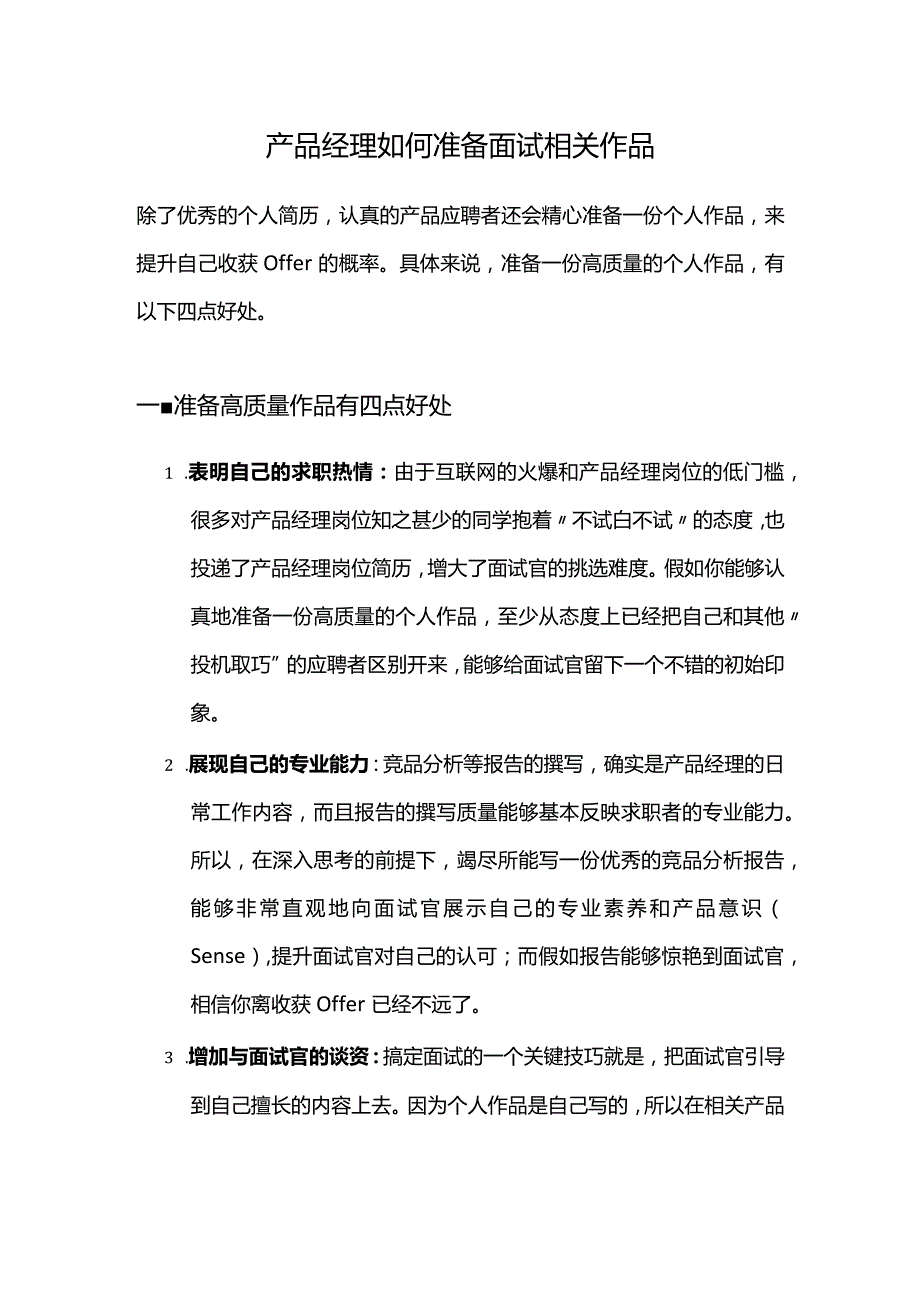 产品经理如何准备面试相关作品.docx_第1页