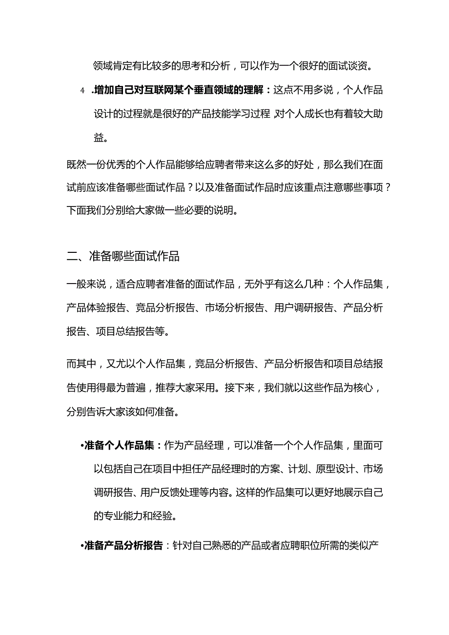 产品经理如何准备面试相关作品.docx_第2页