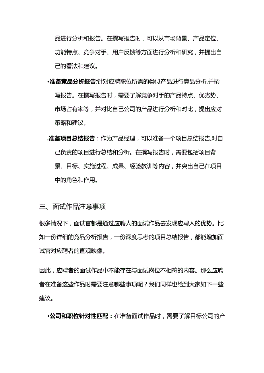 产品经理如何准备面试相关作品.docx_第3页