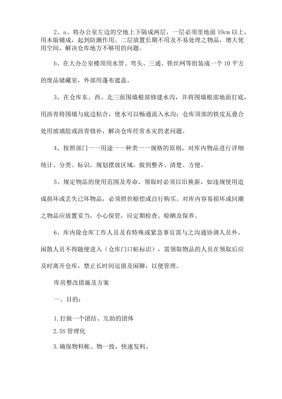 库房整改措施及方案.docx_第2页