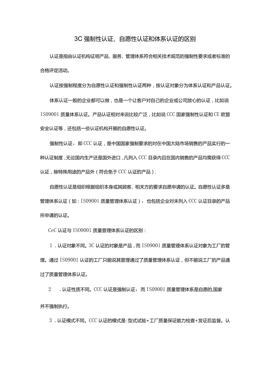 强制性认证、自愿性认证和体系认证的区别.docx_第1页