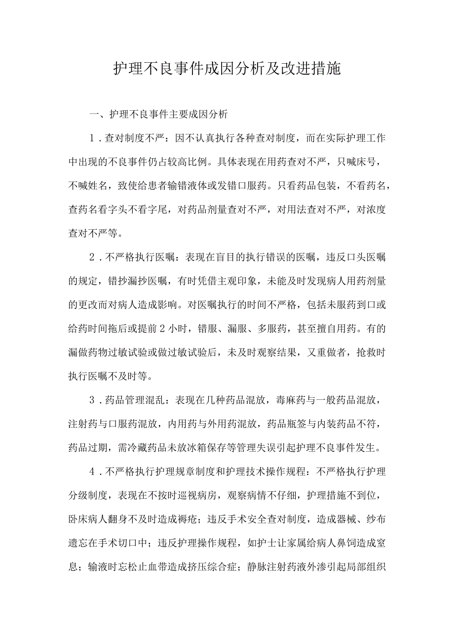 护理不良事件成因分析及改进制度.docx_第1页