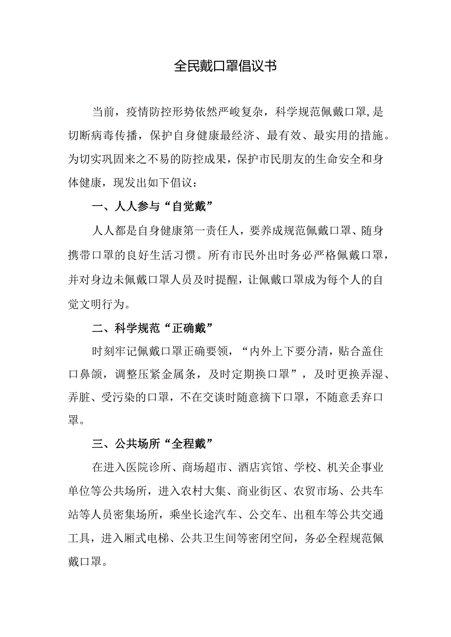 全民戴口罩倡议书.docx_第1页