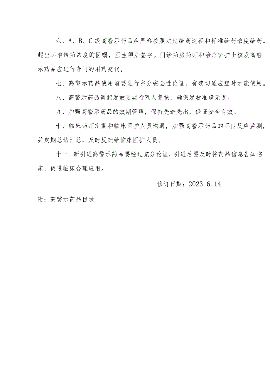 医院高警示药品管理制度及目录（2023年修订版）.docx_第2页