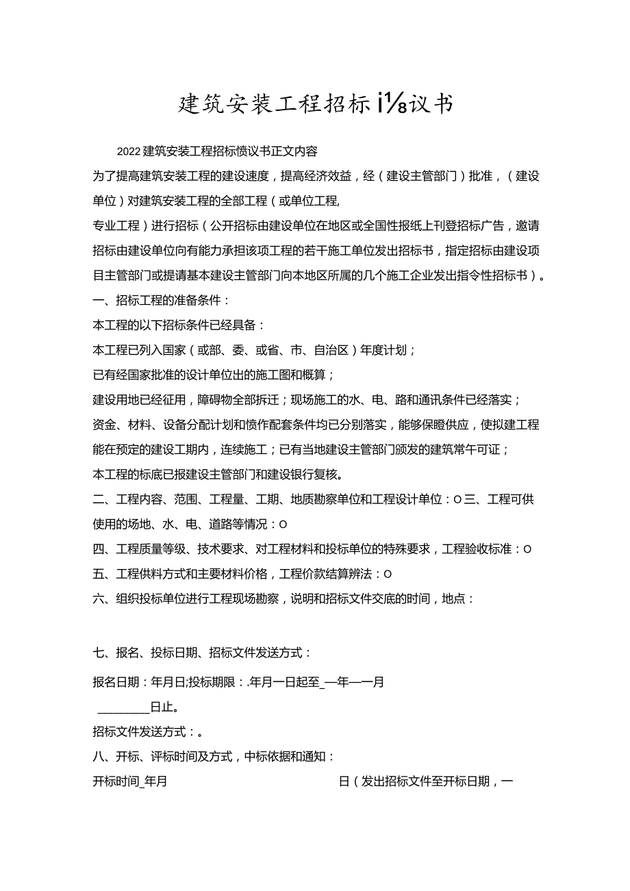 建筑安装工程招标协议书.docx_第1页