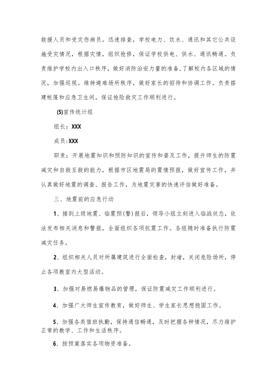 学校防震减灾安全工作预案.docx_第3页