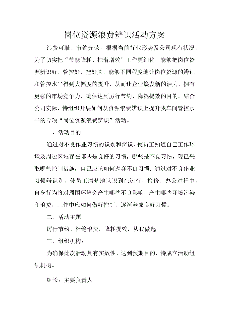 岗位资源浪费辨识活动方案.docx_第1页