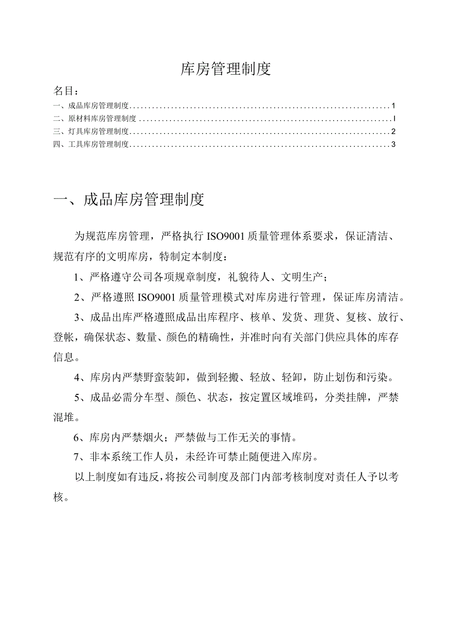 库房管理制度成品仓库、原材料与工具库房管理制度.docx_第1页