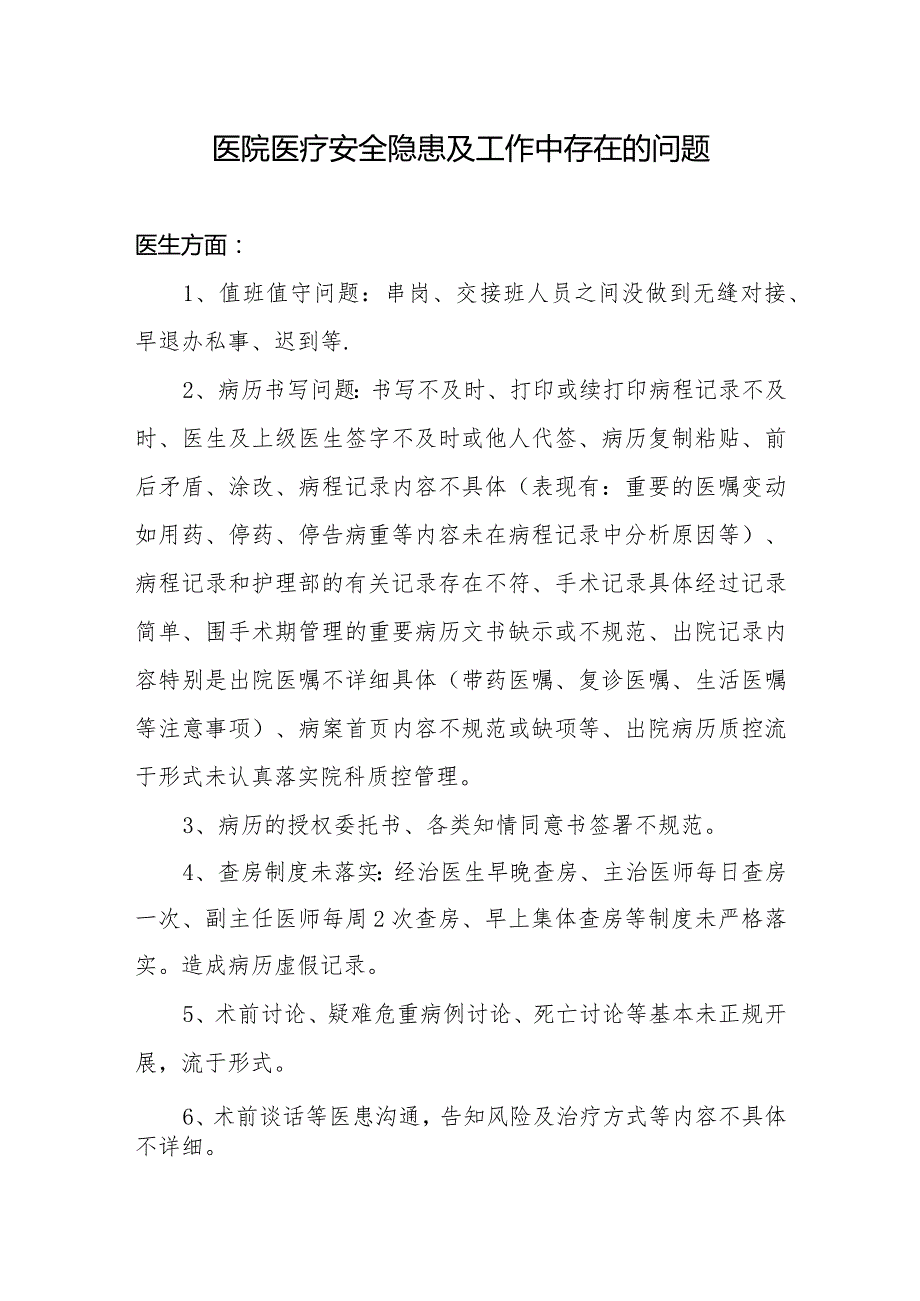 全院医疗安全隐患及工作中存在的问题.docx_第1页