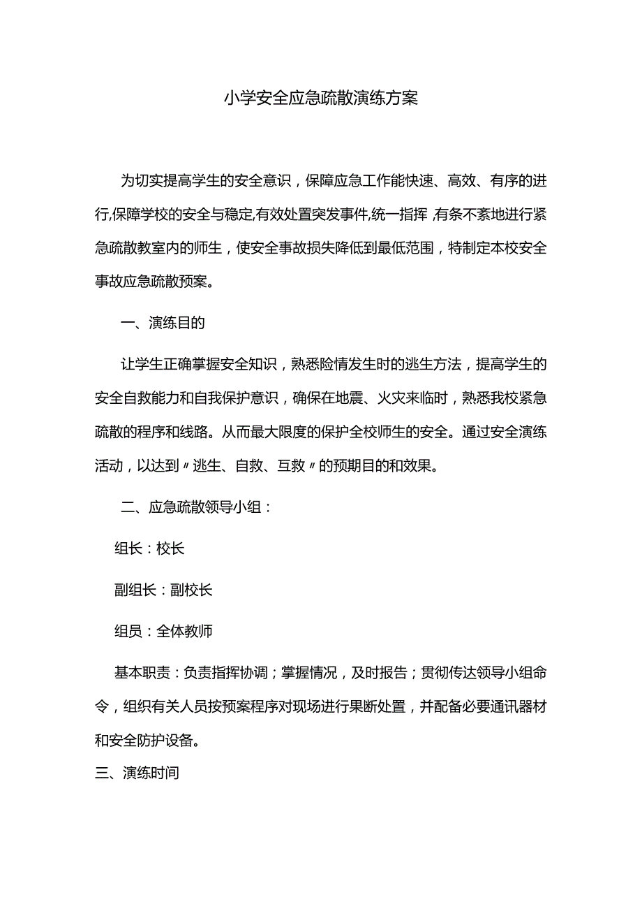 小学安全应急疏散演练方案.docx_第1页