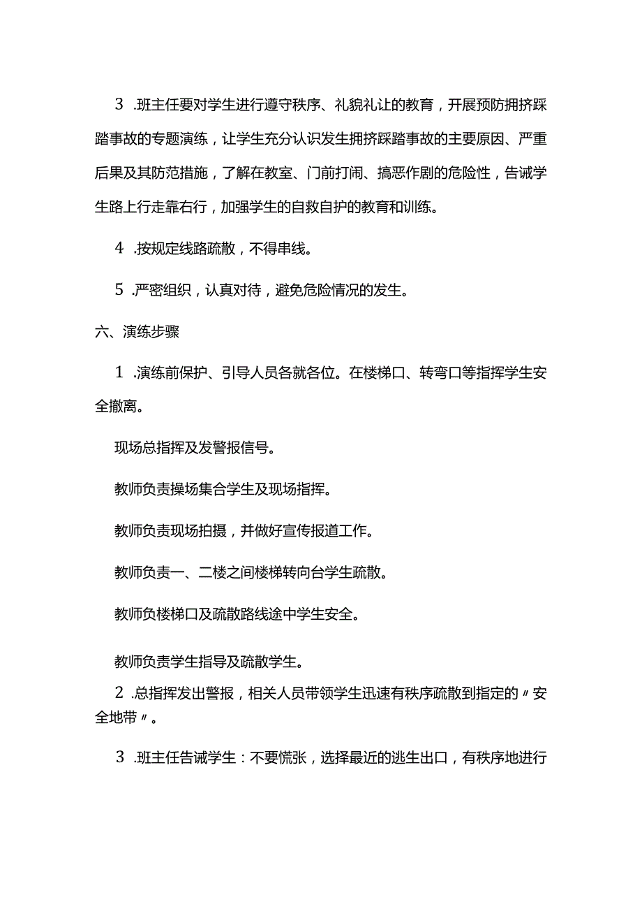 小学安全应急疏散演练方案.docx_第3页