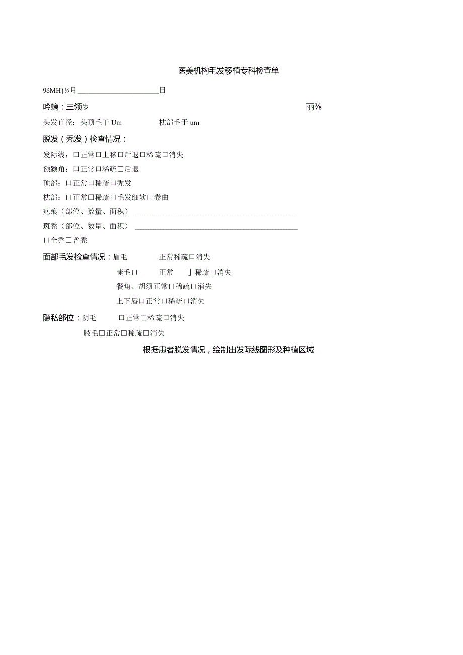 医美机构毛发移植专科检查单1-1-5.docx_第1页