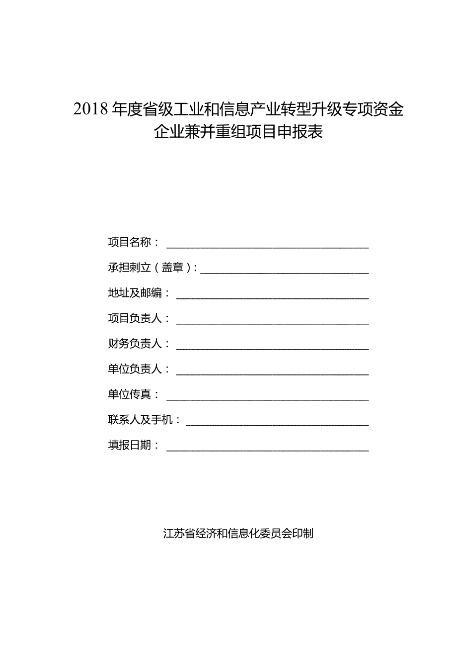 企业兼并重组项目申报表.docx_第1页