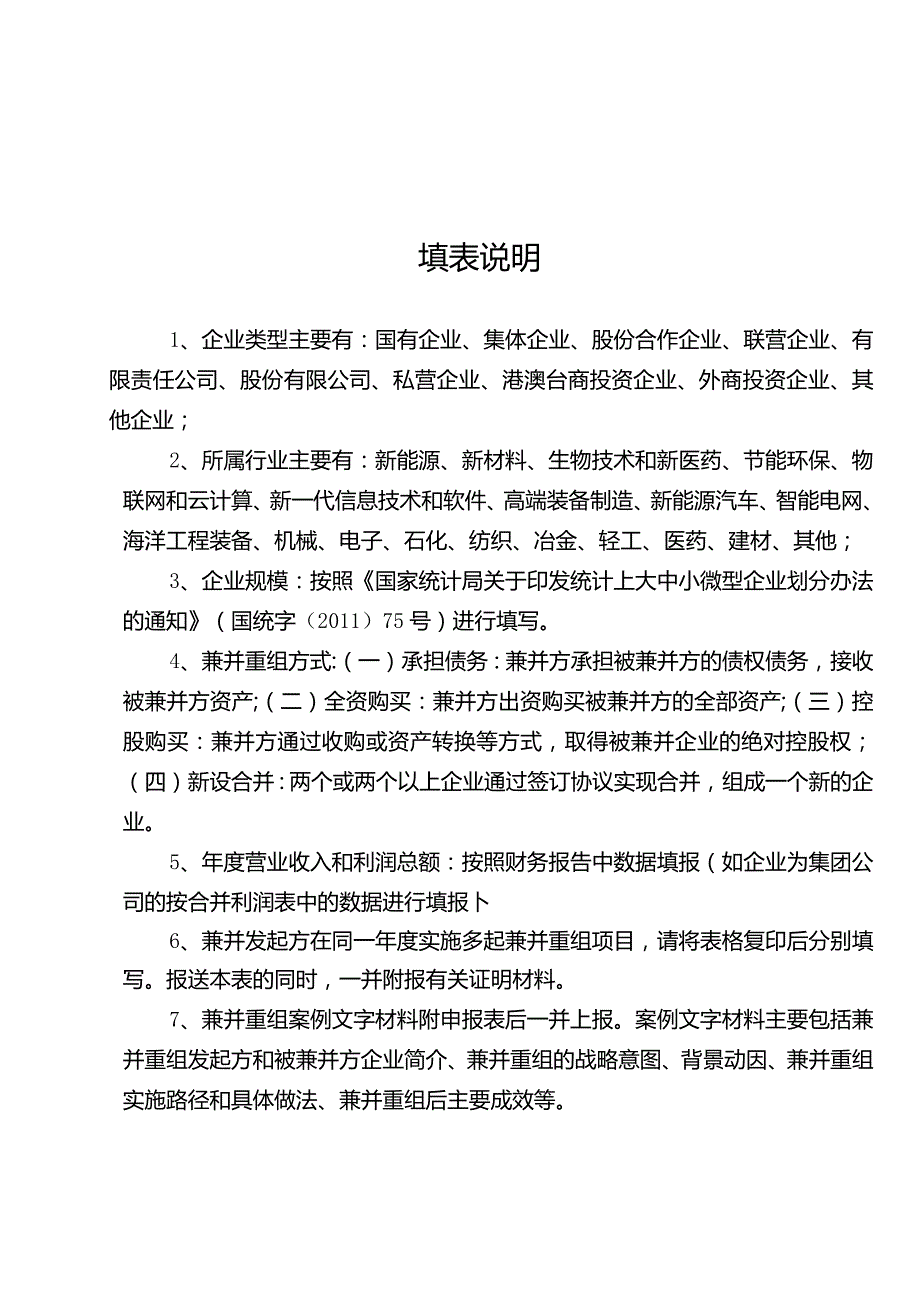 企业兼并重组项目申报表.docx_第2页