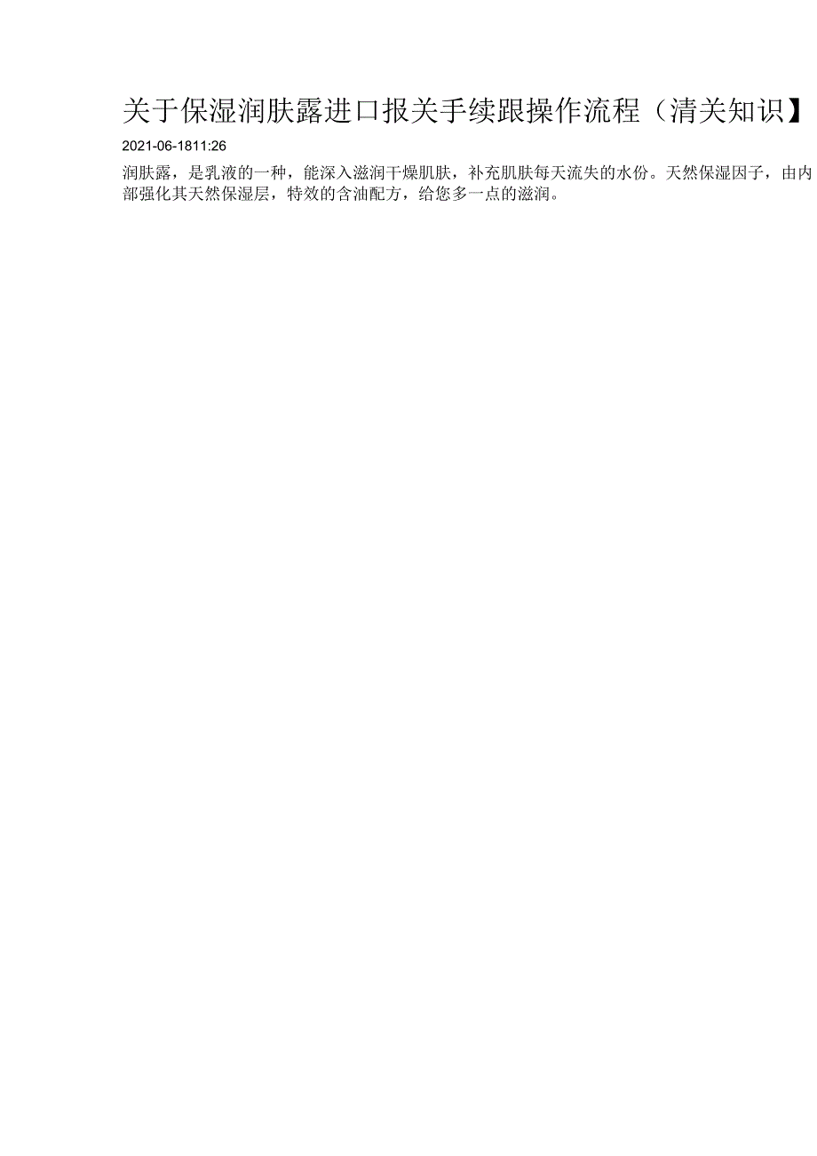 关于保湿润肤露进口报关手续跟操作流程【清关知识】.docx_第1页