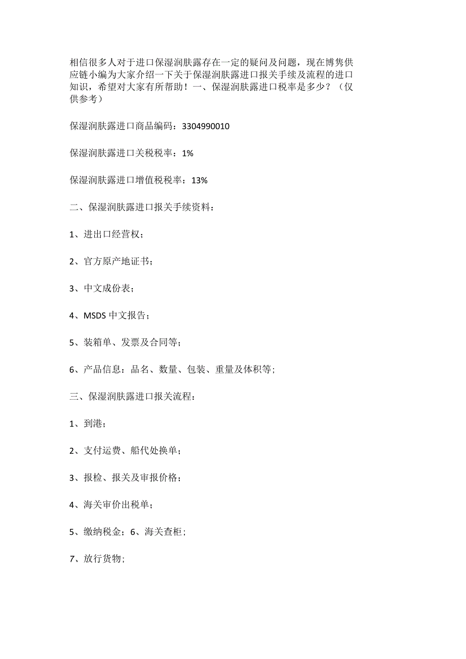 关于保湿润肤露进口报关手续跟操作流程【清关知识】.docx_第3页