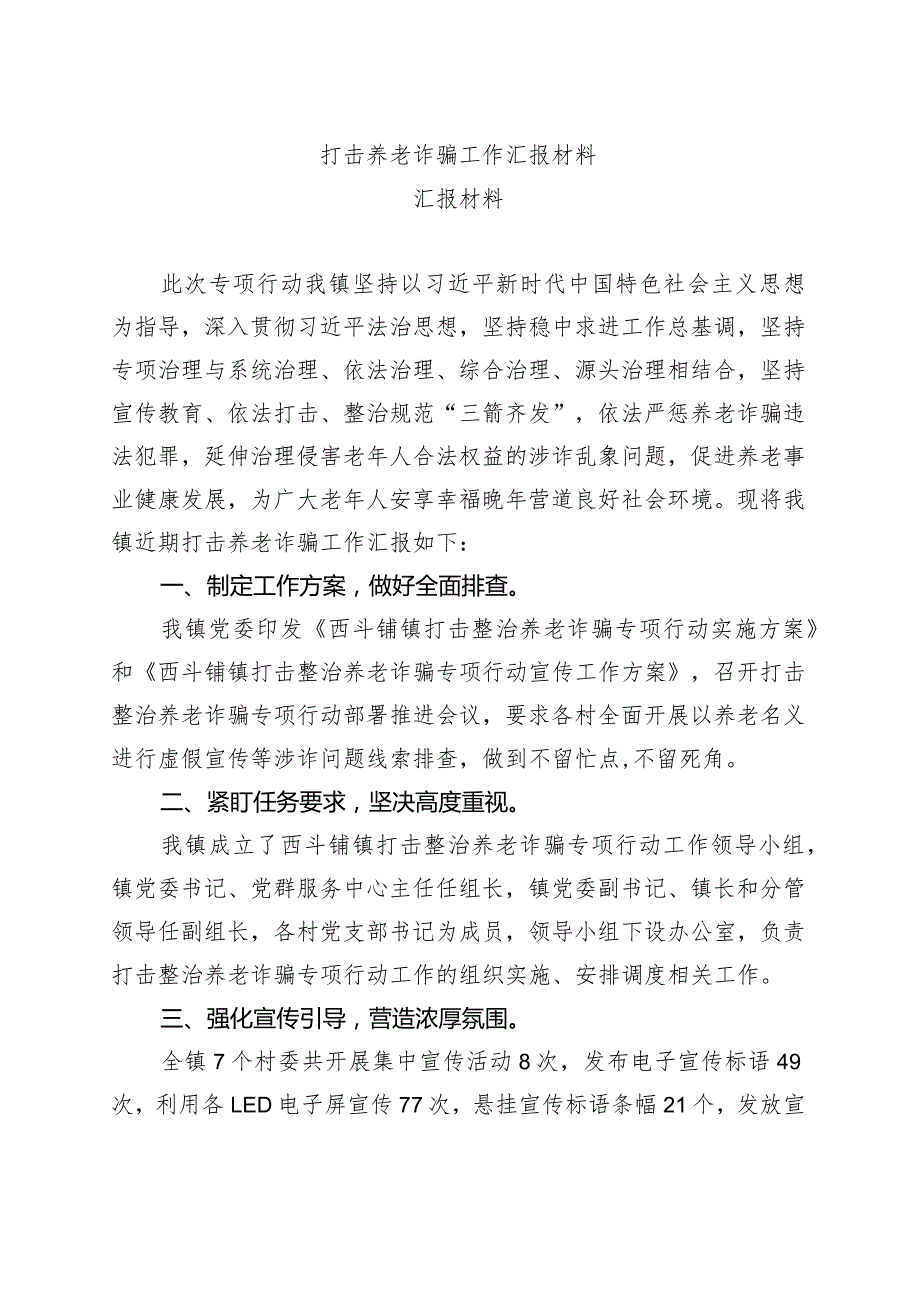 打击养老诈骗工作汇报材料.docx_第1页