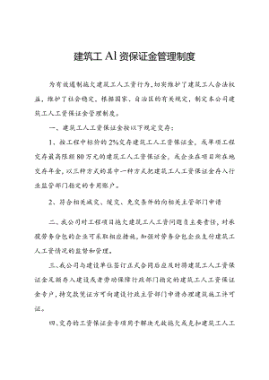 完整word版,农民工工资保证金管理制度.docx