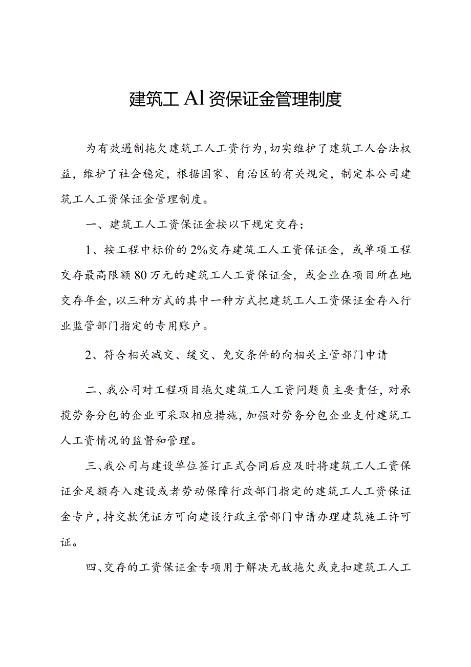 完整word版,农民工工资保证金管理制度.docx_第1页