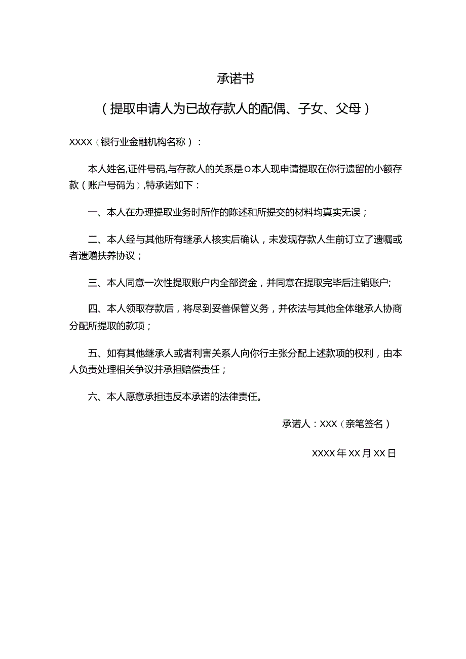 办理已故存款人小额存款提取业务承诺书.docx_第1页