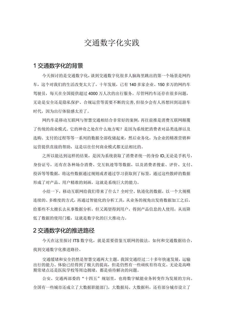 交通数字化实践.docx_第1页