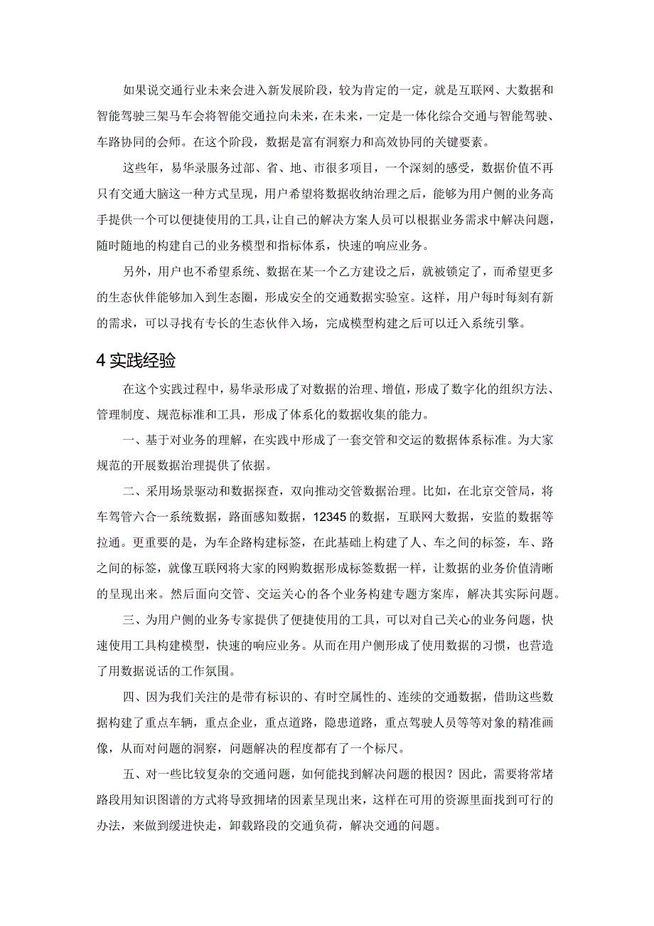 交通数字化实践.docx_第3页