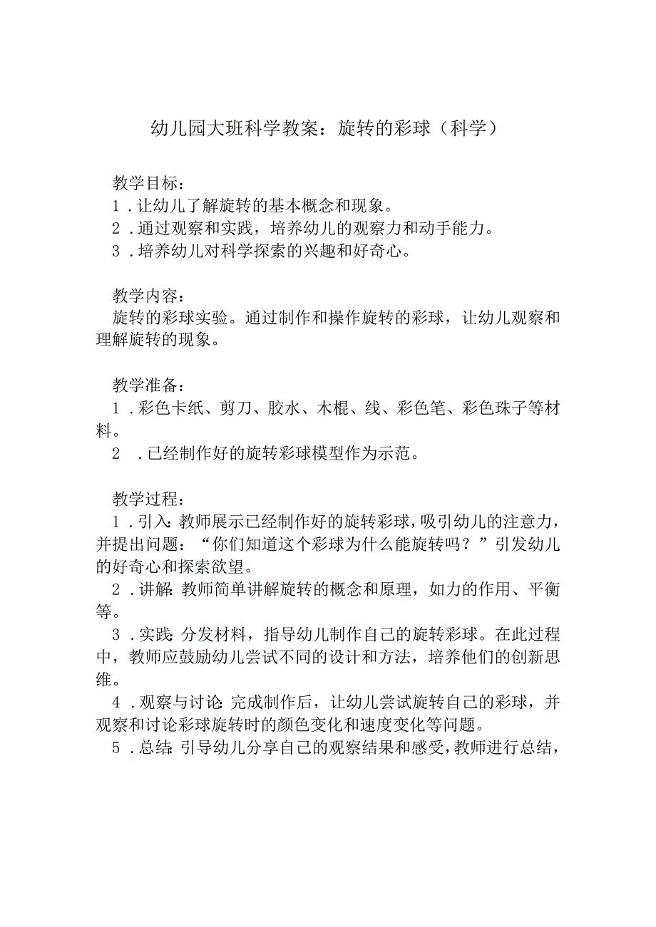 幼儿园大班科学教案：旋转的彩球（科学）.docx_第1页