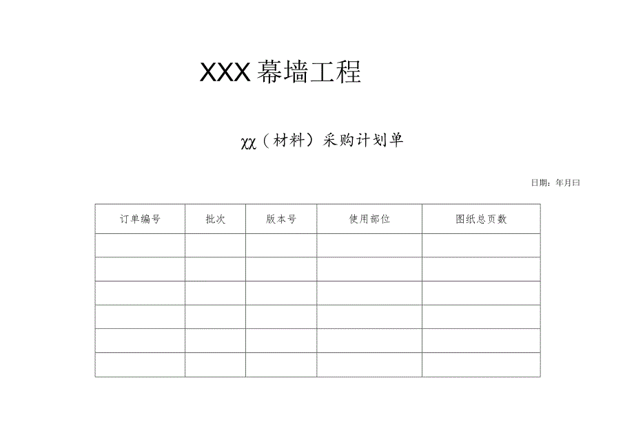 幕表29-D3 采购计划单.docx_第1页