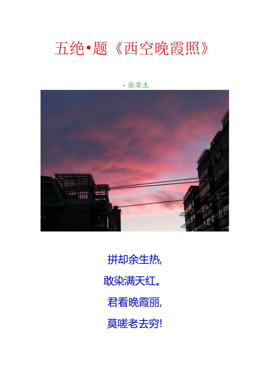 五绝-题西空晚霞照.docx_第1页