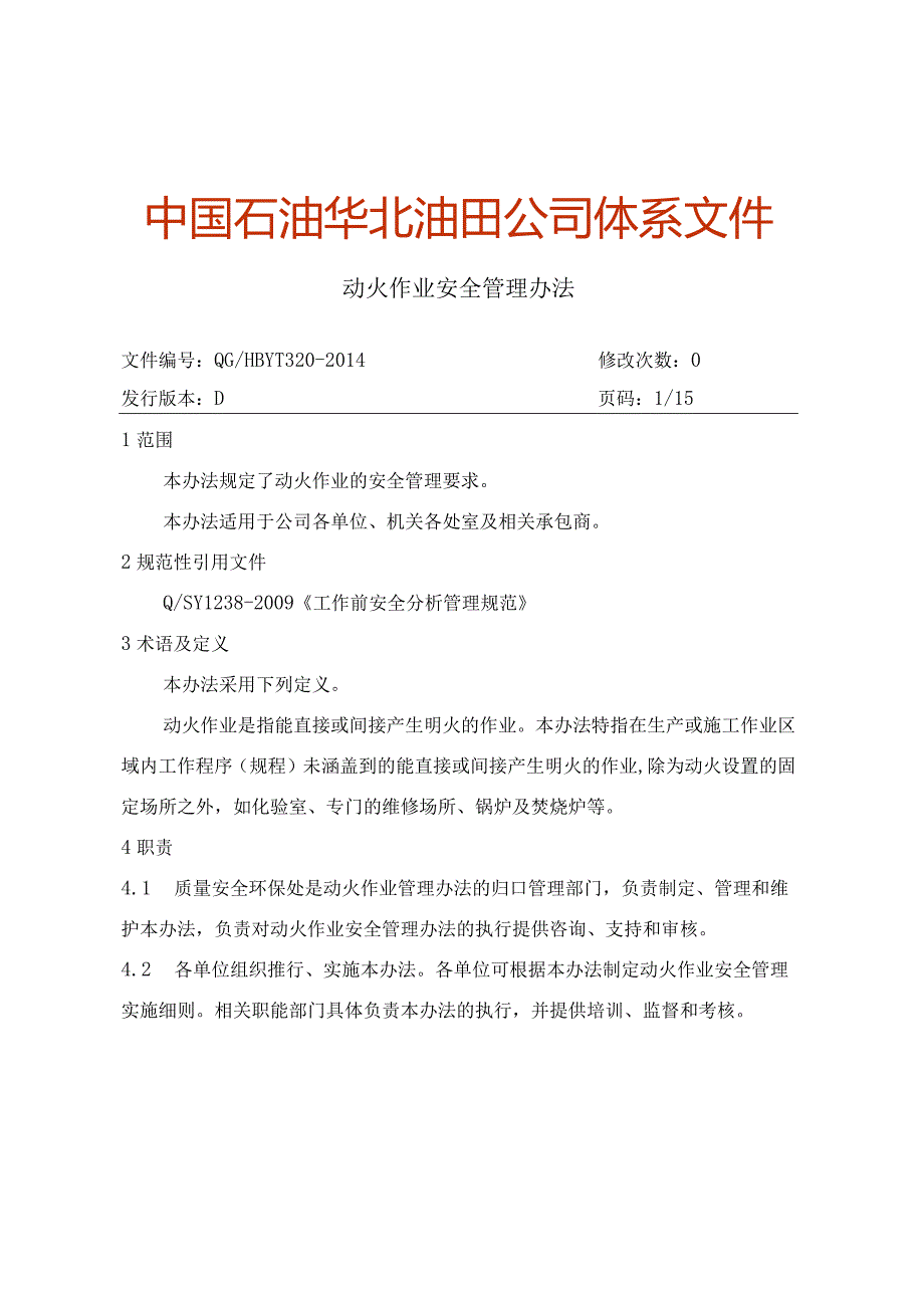 动火作业安全管理办法.docx_第1页