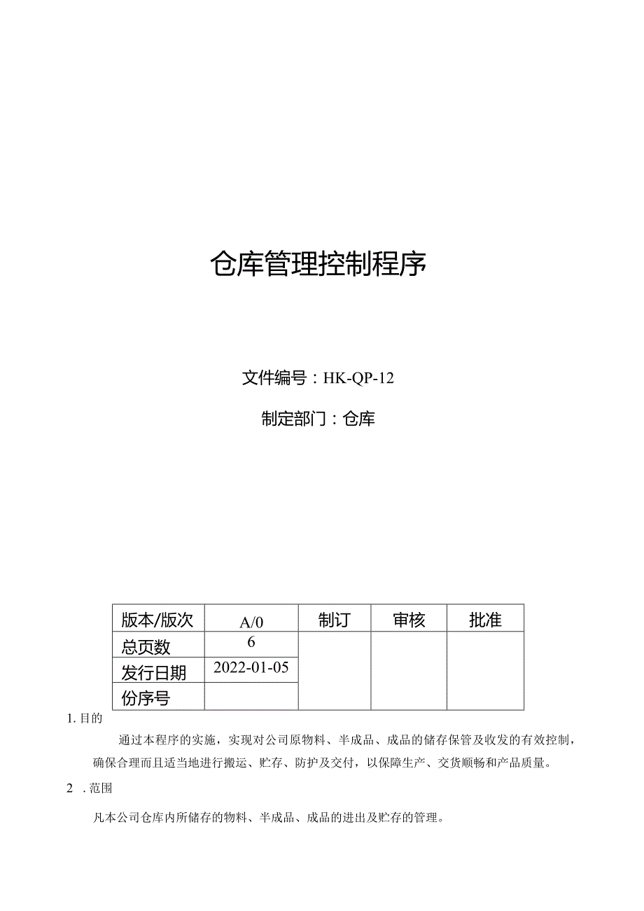 仓库管理控制程序.docx_第1页