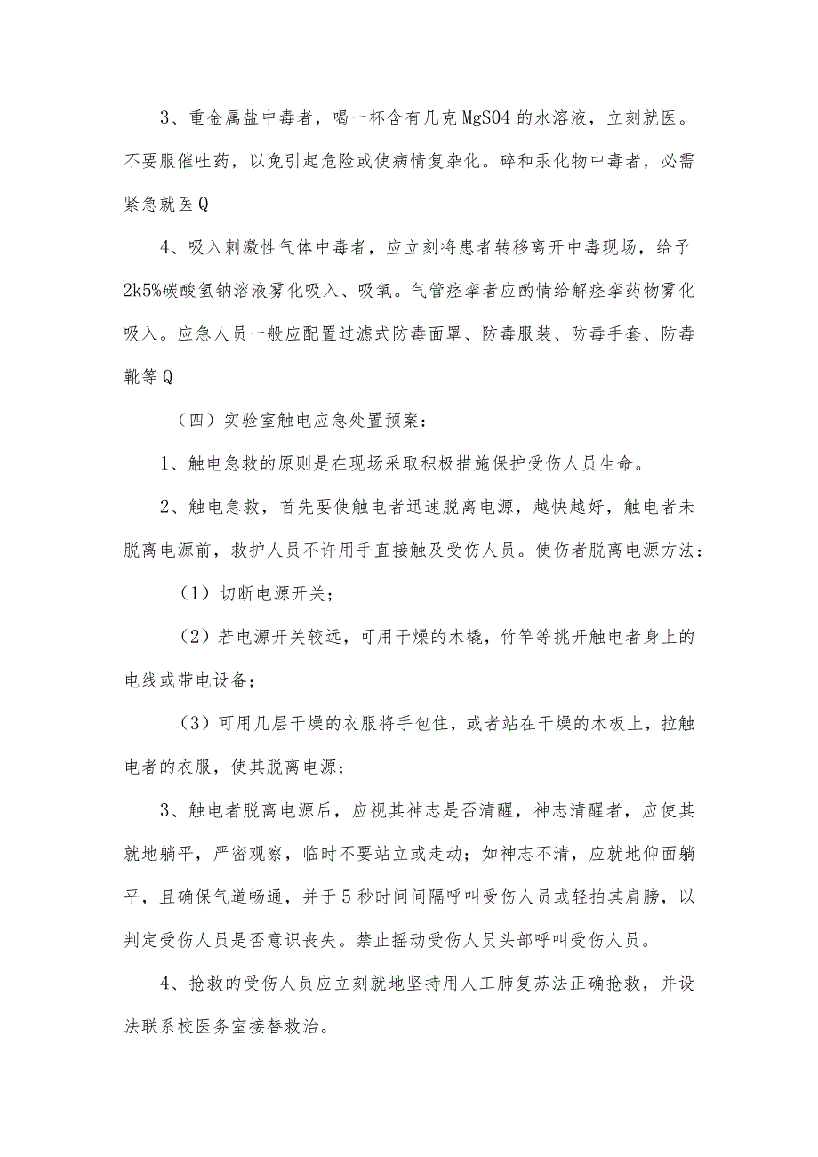 学校实验室安全事故应急预案.docx_第3页