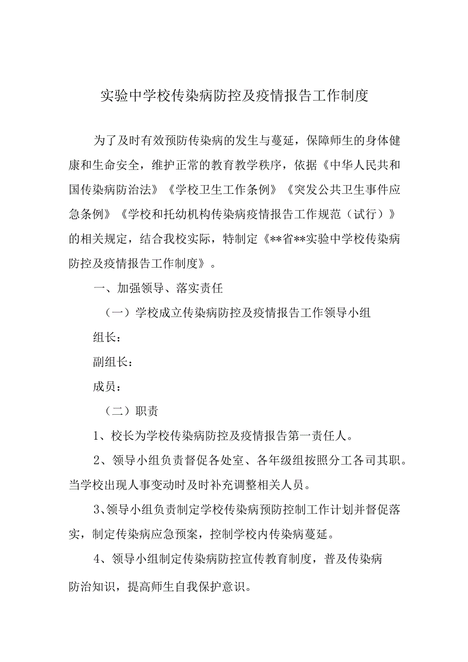 实验中学校传染病防控及疫情报告工作制度.docx_第1页