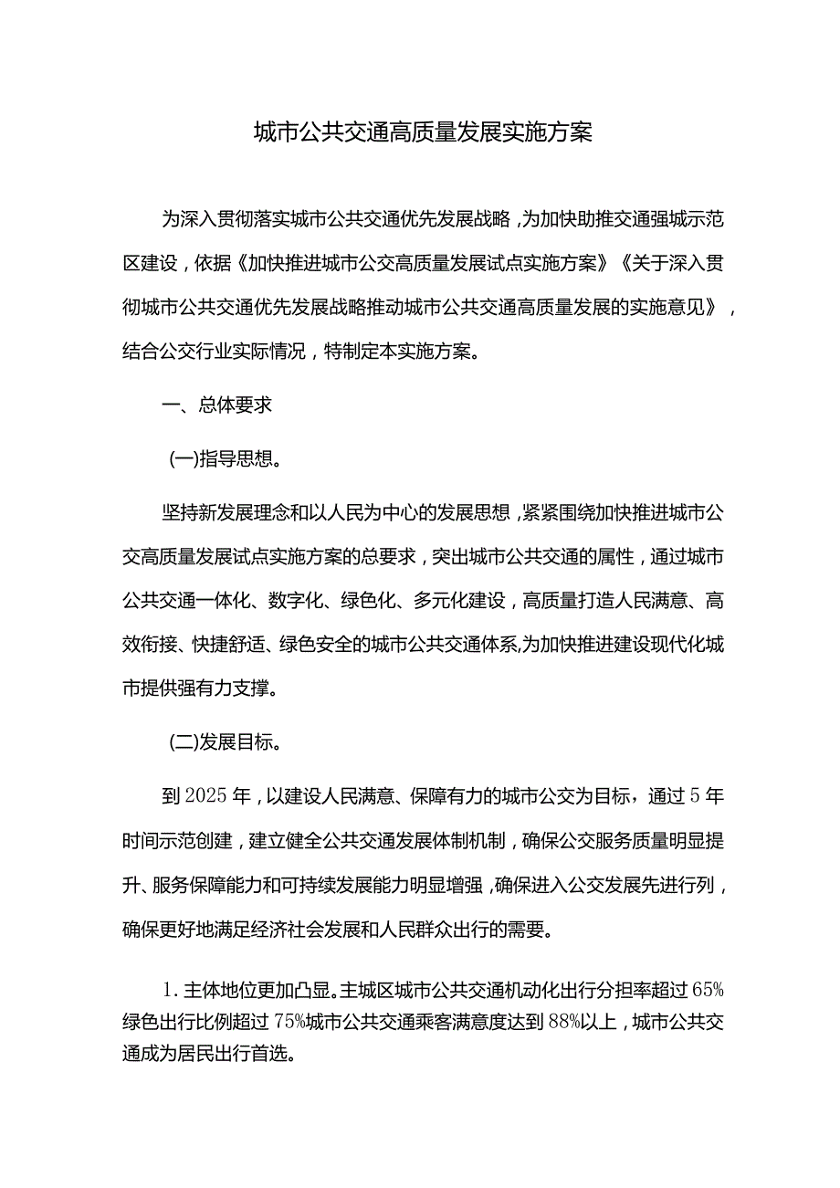 城市公共交通高质量发展实施方案.docx_第1页