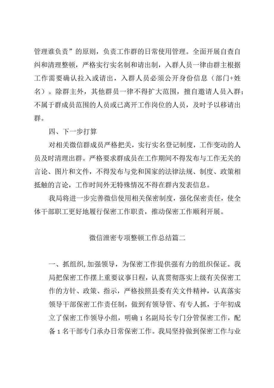 微信泄密专项整顿工作总结4篇.docx_第3页