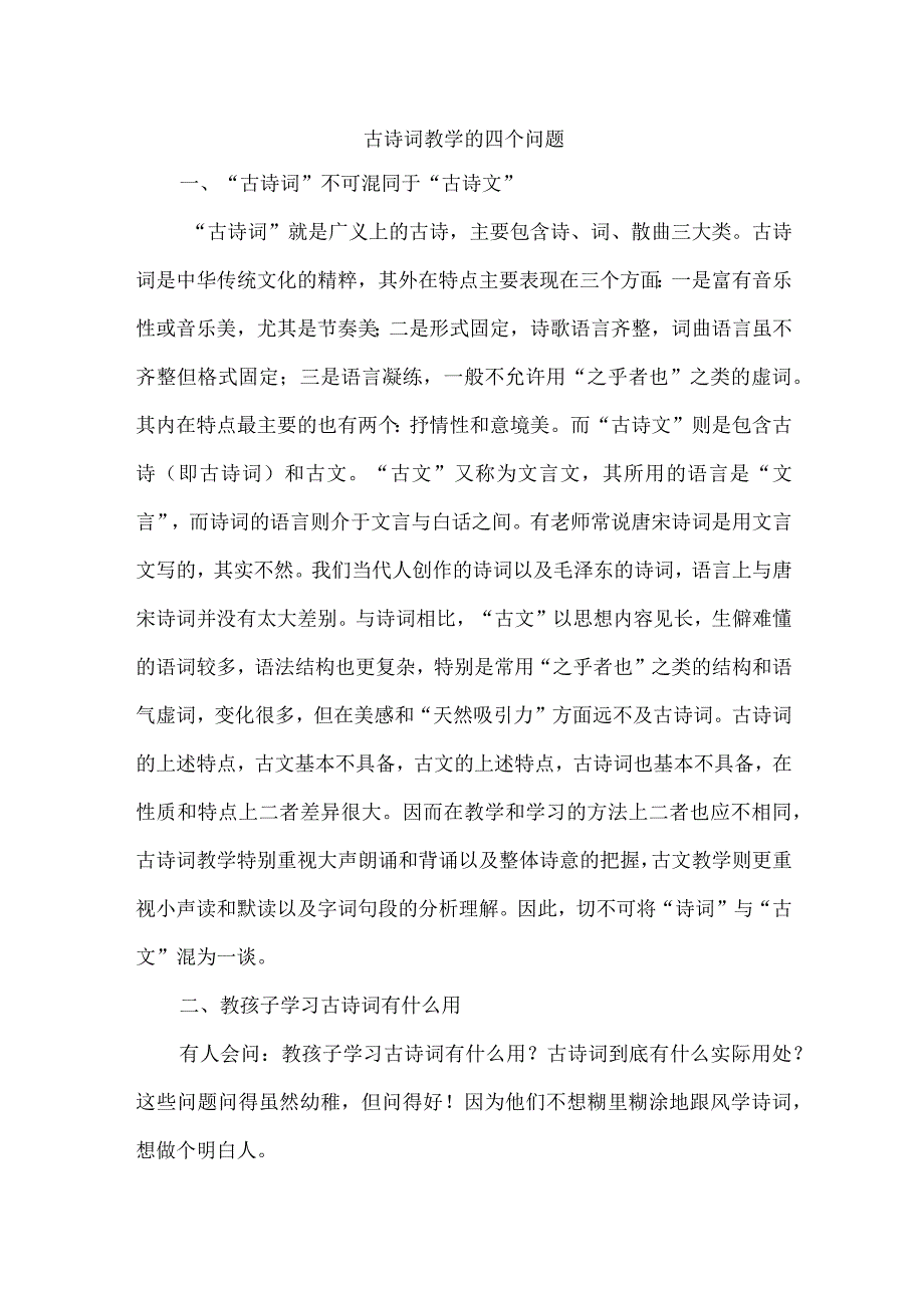 古诗词教学的四个问题.docx_第1页