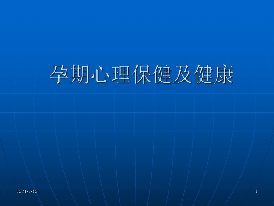 心理保健之孕妇心理健康.ppt.ppt_第1页